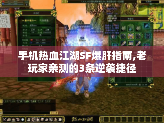 手机热血江湖SF爆肝指南,老玩家亲测的3条逆袭捷径 手机热血江湖SF爆肝指南,老玩家亲测的3条逆袭捷径