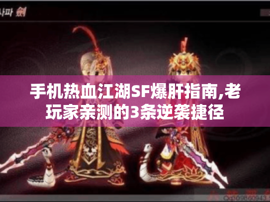 手机热血江湖SF爆肝指南,老玩家亲测的3条逆袭捷径 手机热血江湖SF爆肝指南,老玩家亲测的3条逆袭捷径