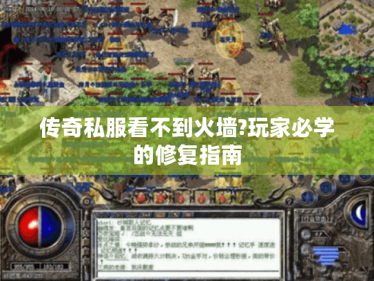 传奇私服看不到火墙?玩家必学的修复指南 传奇私服看不到火墙?玩家必学的修复指南