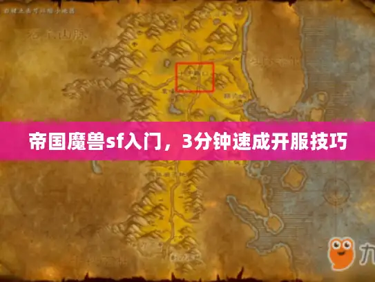 帝国魔兽sf入门，3分钟速成开服技巧