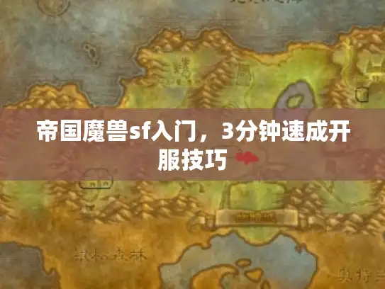 帝国魔兽sf入门，3分钟速成开服技巧