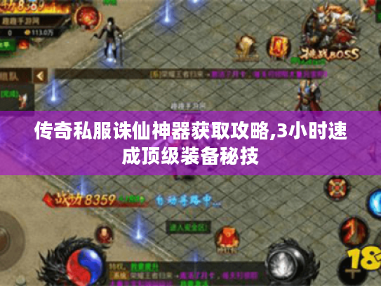 传奇私服诛仙神器获取攻略,3小时速成顶级装备秘技 传奇私服诛仙神器获取攻略,3小时速成顶级装备秘技