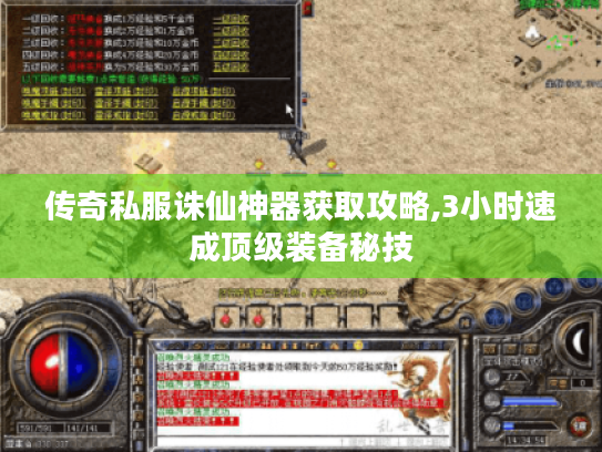 传奇私服诛仙神器获取攻略,3小时速成顶级装备秘技 传奇私服诛仙神器获取攻略,3小时速成顶级装备秘技