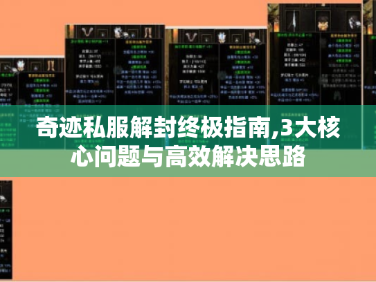奇迹私服解封终极指南,3大核心问题与高效解决思路