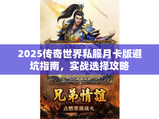 2025传奇世界私服月卡版避坑指南，实战选择攻略