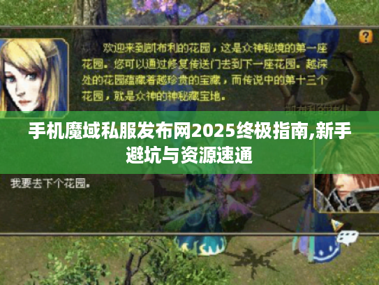 手机魔域私服发布网2025终极指南,新手避坑与资源速通 手机魔域私服发布网2025终极指南,新手避坑与资源速通