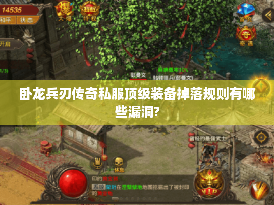 卧龙兵刃传奇私服顶级装备掉落规则有哪些漏洞? 卧龙兵刃传奇私服顶级装备掉落规则有哪些漏洞?