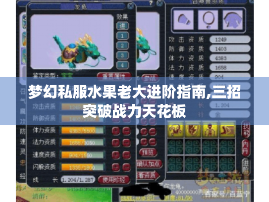梦幻私服水果老大进阶指南,三招突破战力天花板 梦幻私服水果老大进阶指南,三招突破战力天花板