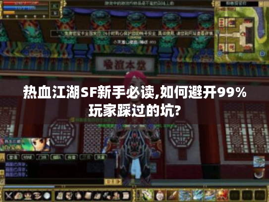 热血江湖SF新手必读,如何避开99%玩家踩过的坑?