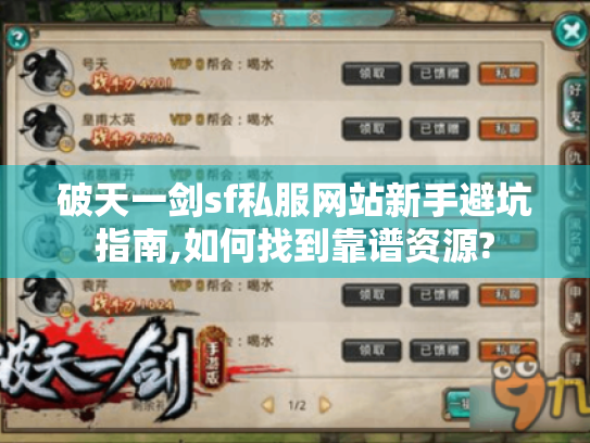 破天一剑sf私服网站新手避坑指南,如何找到靠谱资源?
