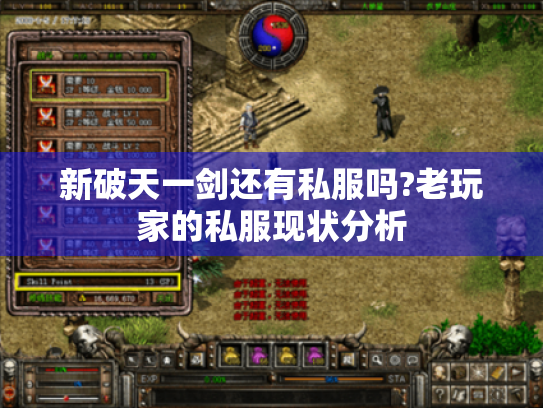 新破天一剑还有私服吗?老玩家的私服现状分析 新破天一剑还有私服吗?老玩家的私服现状分析