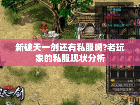 新破天一剑还有私服吗?老玩家的私服现状分析