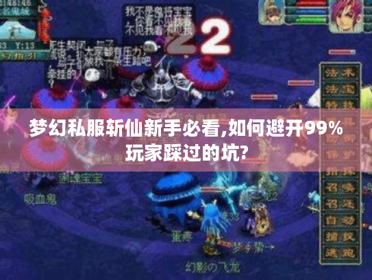 梦幻私服斩仙新手必看,如何避开99%玩家踩过的坑? 梦幻私服斩仙新手必看,如何避开99%玩家踩过的坑?