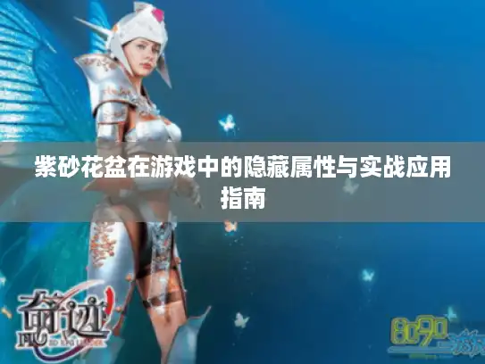 紫砂花盆在游戏中的隐藏属性与实战应用指南