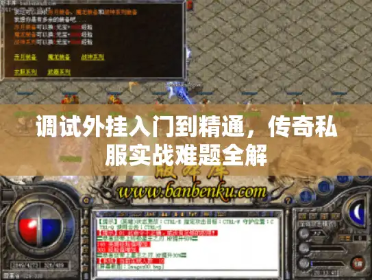 调试外挂入门到精通,传奇私服实战难题全解 调试外挂入门到精通,传奇私服实战难题全解
