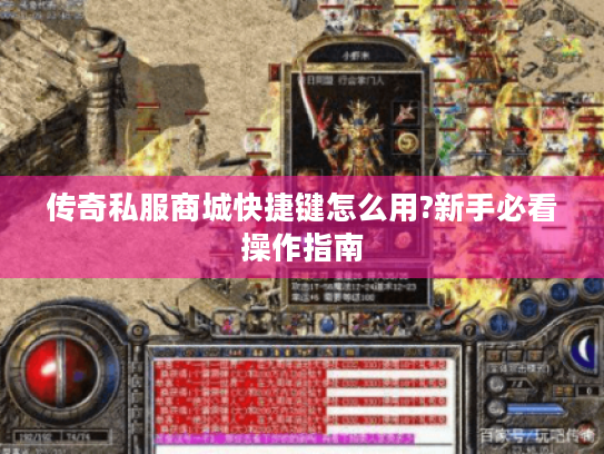 传奇私服商城快捷键怎么用?新手必看操作指南