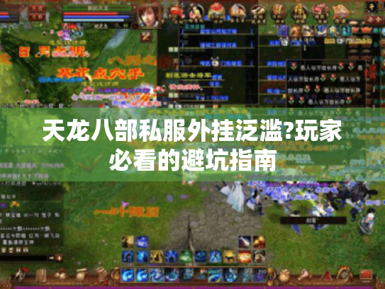 天龙八部私服外挂泛滥?玩家必看的避坑指南 天龙八部私服外挂泛滥?玩家必看的避坑指南
