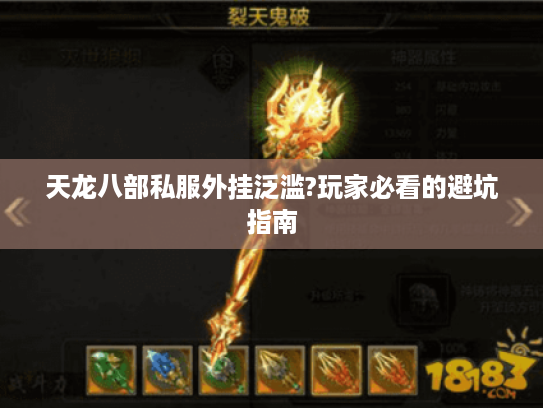 天龙八部私服外挂泛滥?玩家必看的避坑指南 天龙八部私服外挂泛滥?玩家必看的避坑指南