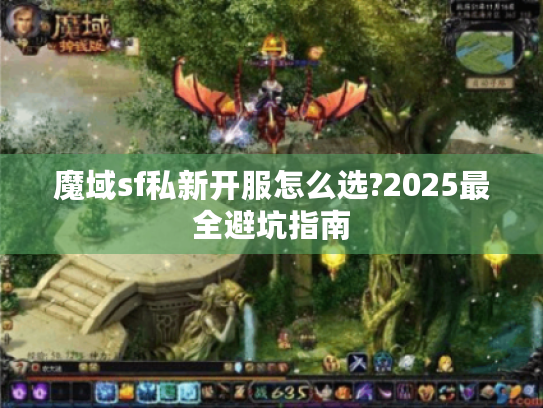 魔域sf私新开服怎么选?2025最全避坑指南