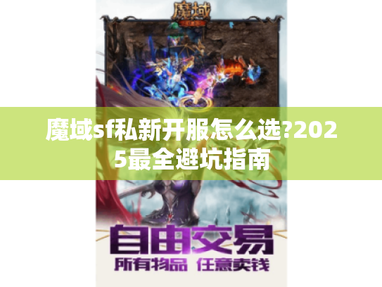 魔域sf私新开服怎么选?2025最全避坑指南