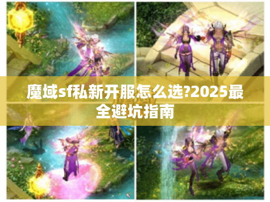魔域sf私新开服怎么选?2025最全避坑指南