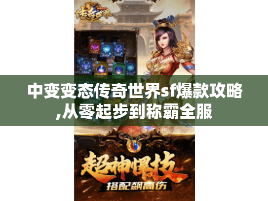 中变变态传奇世界sf爆款攻略,从零起步到称霸全服 中变变态传奇世界sf爆款攻略,从零起步到称霸全服