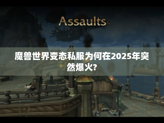 魔兽世界变态私服为何在2025年突然爆火?