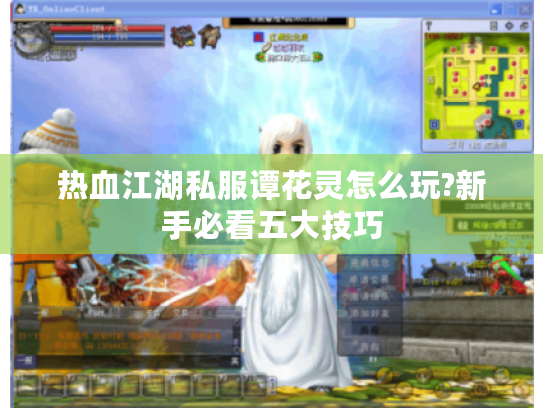 热血江湖私服谭花灵怎么玩?新手必看五大技巧