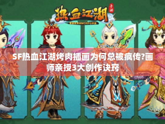 SF热血江湖烤肉插画为何总被疯传?画师亲授3大创作诀窍 SF热血江湖烤肉插画为何总被疯传?画师亲授3大创作诀窍