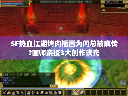 SF热血江湖烤肉插画为何总被疯传?画师亲授3大创作诀窍 SF热血江湖烤肉插画为何总被疯传?画师亲授3大创作诀窍