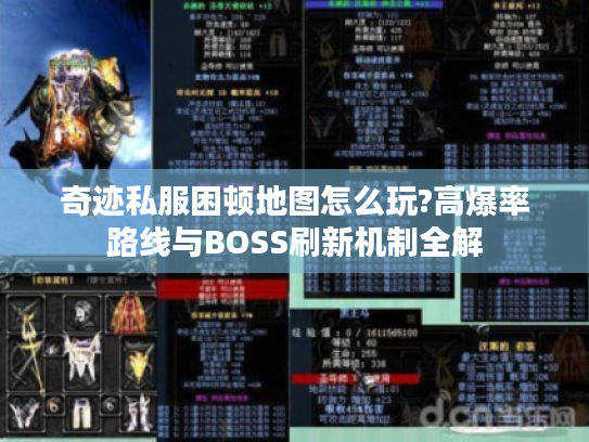 奇迹私服困顿地图怎么玩?高爆率路线与BOSS刷新机制全解