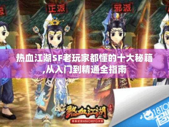 热血江湖SF老玩家都懂的十大秘籍,从入门到精通全指南 热血江湖SF老玩家都懂的十大秘籍,从入门到精通全指南