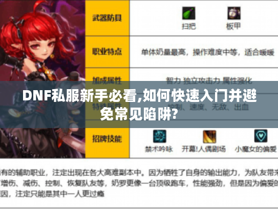 DNF私服新手必看,如何快速入门并避免常见陷阱? DNF私服新手必看,如何快速入门并避免常见陷阱?