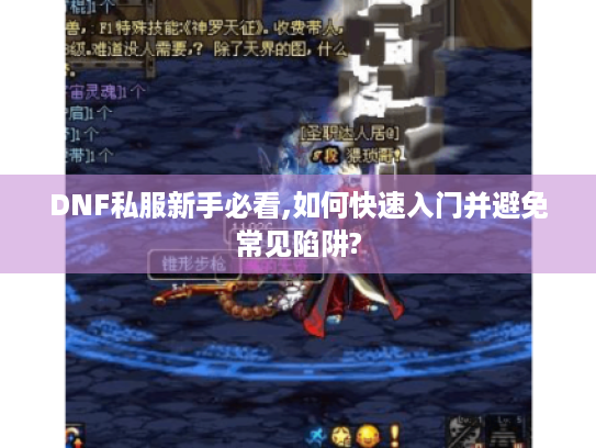 DNF私服新手必看,如何快速入门并避免常见陷阱? DNF私服新手必看,如何快速入门并避免常见陷阱?