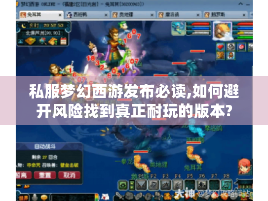 私服梦幻西游发布必读,如何避开风险找到真正耐玩的版本?