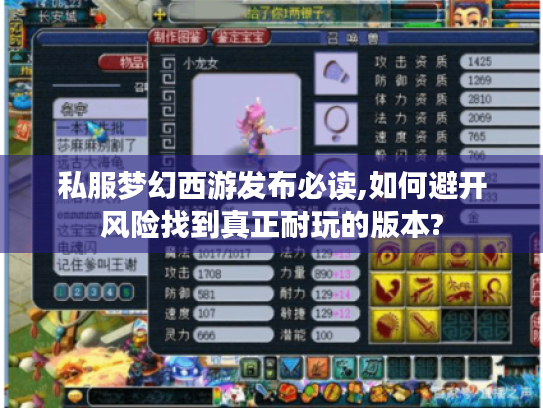 私服梦幻西游发布必读,如何避开风险找到真正耐玩的版本?