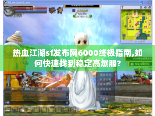 热血江湖sf发布网6000终极指南,如何快速找到稳定高爆服?