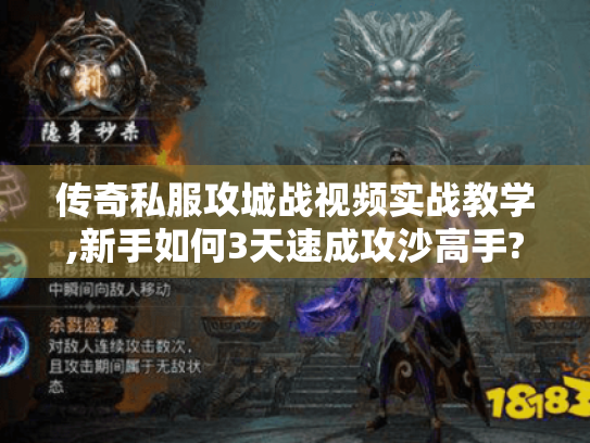 传奇私服攻城战视频实战教学,新手如何3天速成攻沙高手? 传奇私服攻城战视频实战教学,新手如何3天速成攻沙高手?
