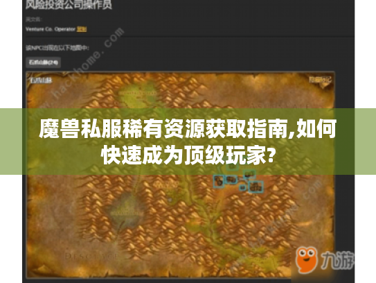 魔兽私服稀有资源获取指南,如何快速成为顶级玩家? 魔兽私服稀有资源获取指南,如何快速成为顶级玩家?
