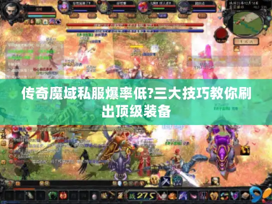 传奇魔域私服爆率低?三大技巧教你刷出顶级装备 传奇魔域私服爆率低?三大技巧教你刷出顶级装备