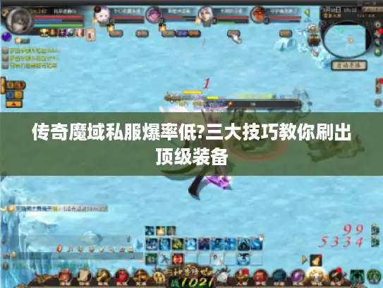 传奇魔域私服爆率低?三大技巧教你刷出顶级装备 传奇魔域私服爆率低?三大技巧教你刷出顶级装备