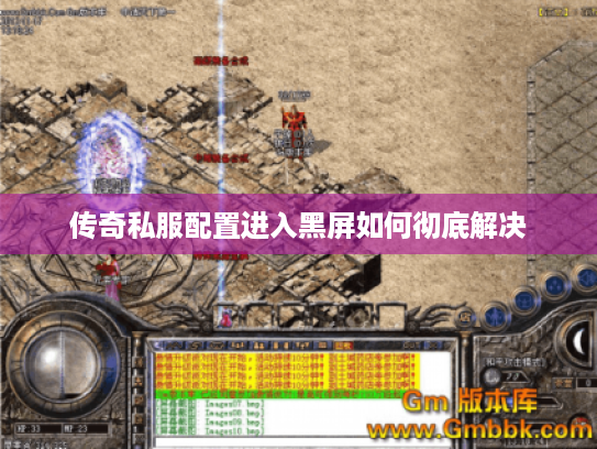传奇私服配置进入黑屏如何彻底解决 传奇私服配置进入黑屏如何彻底解决