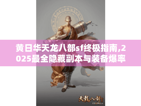 黄日华天龙八部sf终极指南,2025最全隐藏副本与装备爆率解析 黄日华天龙八部sf终极指南,2025最全隐藏副本与装备爆率解析