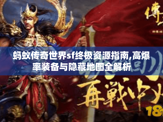 蚂蚁传奇世界sf终极资源指南,高爆率装备与隐藏地图全解析 蚂蚁传奇世界sf终极资源指南,高爆率装备与隐藏地图全解析