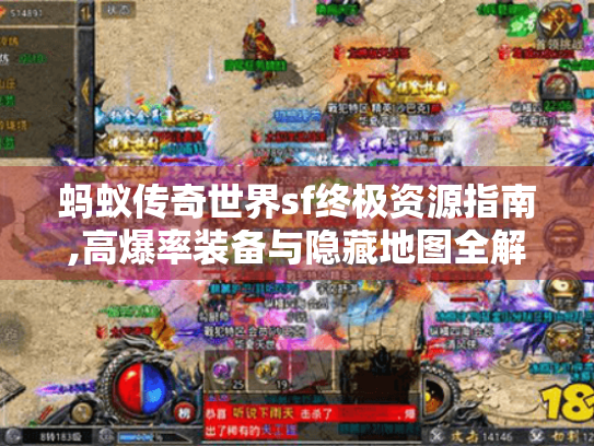 蚂蚁传奇世界sf终极资源指南,高爆率装备与隐藏地图全解析 蚂蚁传奇世界sf终极资源指南,高爆率装备与隐藏地图全解析