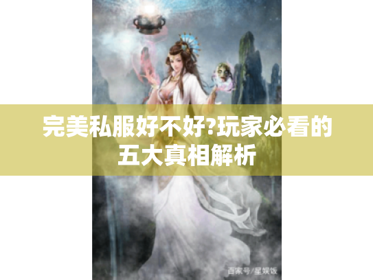 完美私服好不好?玩家必看的五大真相解析 完美私服好不好?玩家必看的五大真相解析
