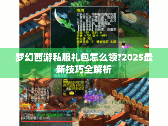 梦幻西游私服礼包怎么领?2025最新技巧全解析 梦幻西游私服礼包怎么领?2025最新技巧全解析