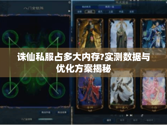 诛仙私服占多大内存?实测数据与优化方案揭秘 诛仙私服占多大内存?实测数据与优化方案揭秘