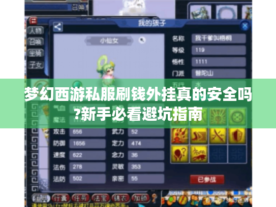 梦幻西游私服刷钱外挂真的安全吗?新手必看避坑指南