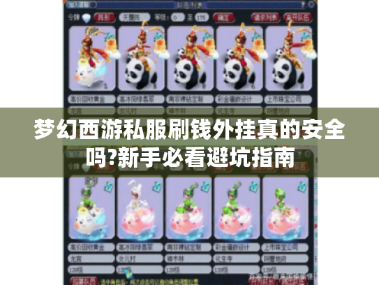 梦幻西游私服刷钱外挂真的安全吗?新手必看避坑指南